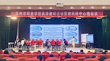  我校英语骨干教师参加苏州市教科研中心组活动