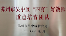 我校教师团队成功入选吴中区“四有”好教师重点培育团队