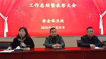 安全保卫处召开2020年度全校安全员工作总结暨表彰大会