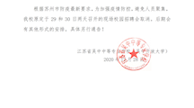 我校原定于 29 和 30 日两天召开的现场校园招聘会取消的通知