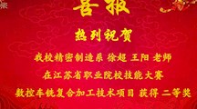 喜报 热烈祝贺我校精密制造系勇夺省赛二等奖