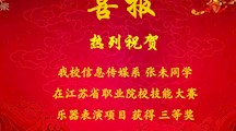 喜报 热烈祝贺我校信息传媒系勇夺省赛三等奖