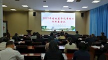 早布置、早领会、早落实