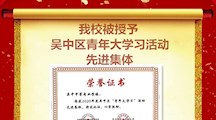喜报——我校被授予吴中区“青年大学习”活动先进集体！