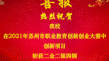 喜报！热烈祝贺我校在苏州市职业教育创新创业大赛创新项目中斩获二金二银四铜