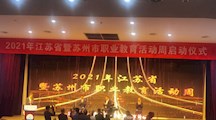 我校参加2021年江苏省暨苏州市职业教育活动周启动仪式