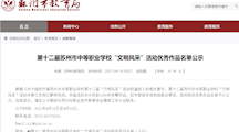 展文明风采 做出彩少年——吴中中专2021苏州市文明风采获奖情况