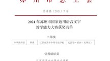 吴中中专（吴中开大）韩燕老师获苏州市国家通用语言文字教学能力大赛二等奖