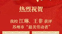 喜报 | 热烈祝贺我校江琳、王非老师获评苏州“最美劳动者”