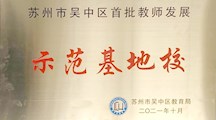 喜报 | 我校获评苏州市吴中区首批教师发展示范基地校