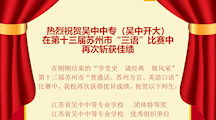 喜报 | 我校在第十三届苏州市“三语”比赛中再次斩获佳绩