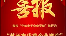 喜报 | 我校“宁虹电子企业学院”被评为“苏州市优秀企业学院”