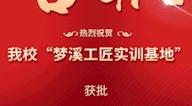 喜报！我校“梦溪工匠实训基地”获批“苏州工匠实训基地”
