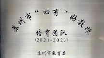 喜讯：“四有”团队再升级