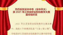 喜报！吴中中专（吴中开放大学）获2021年江苏省职业院校教学能力比赛最佳组织奖