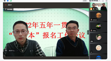 招生与创业就业处 召开2022年五年一贯制“专转本”报名工作线上会议