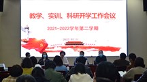 我校召开2021~2022学年第二学期教学、实训、科研工作会议