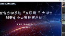 实训处组织参加全省办学系统“互联网+”大学生创新创业大赛线上学习会议