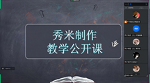 开拓创新，玩转“秀米”——我校梦溪团子赋能计划第一课顺利召开
