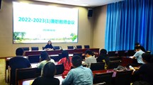 我校召开2022~2023学年度第一学期全体兼职教师会议