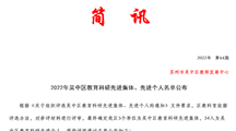 喜报：我校两位教师获2022年吴中区教育科研先进个人