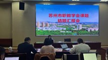 科研处组织市职教学会课题结题论证会