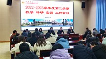 我校召开2022-2023学年度第二学期教学科研实训工作会议