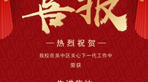 热烈祝贺我校在吴中区关心下一代工作中荣获先进集体