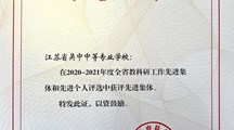 喜报：我校荣获2020-2021年度全省教科研先进集体和先进个人