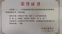 喜报：我校在2022年苏州市教育教学成果奖评比中成绩喜人