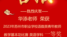 热烈祝贺我校华添老师在2023年苏州市职业学校语数英青年教师教学基本功比赛中荣获英语学科一等奖