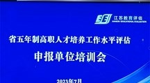 我校参加省五年制高职办学单位人才培养工作水平评估评建工作会
