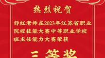 热烈祝贺！我校舒虹老师在江苏省职业院校技能大赛中等职业学校班主任能力大赛获佳绩