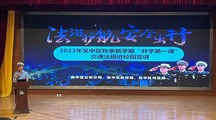 文明交通进校园，警校携手共筑平安路