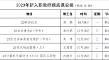 2023年新入职教师摸底课安排