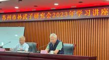 共谱古今，共耀文明——校团委组织青年学生参加苏州市孙武子研究会学习讲座