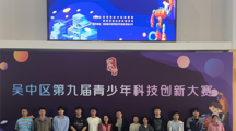 吴中区第九届青少年科技创新大赛——我校展现卓越实力，晋级苏州市市赛