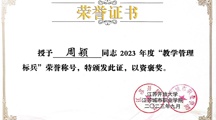 继教育处周颖老师获评“教学管理标兵”