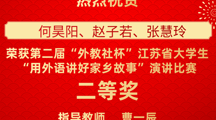 喜报！我校学生在2023“中国教育电视台外研社杯”职场英语挑战赛写作大赛江苏赛区中获三等奖