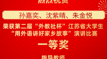 喜报！我校学生在第二届“外教社杯”江苏省大学生“用外语讲好家乡故事”演讲比赛中获一等奖