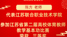 喜报！我校陈方老师荣获江苏省第二届高校体育教师教学基本功比赛三等奖