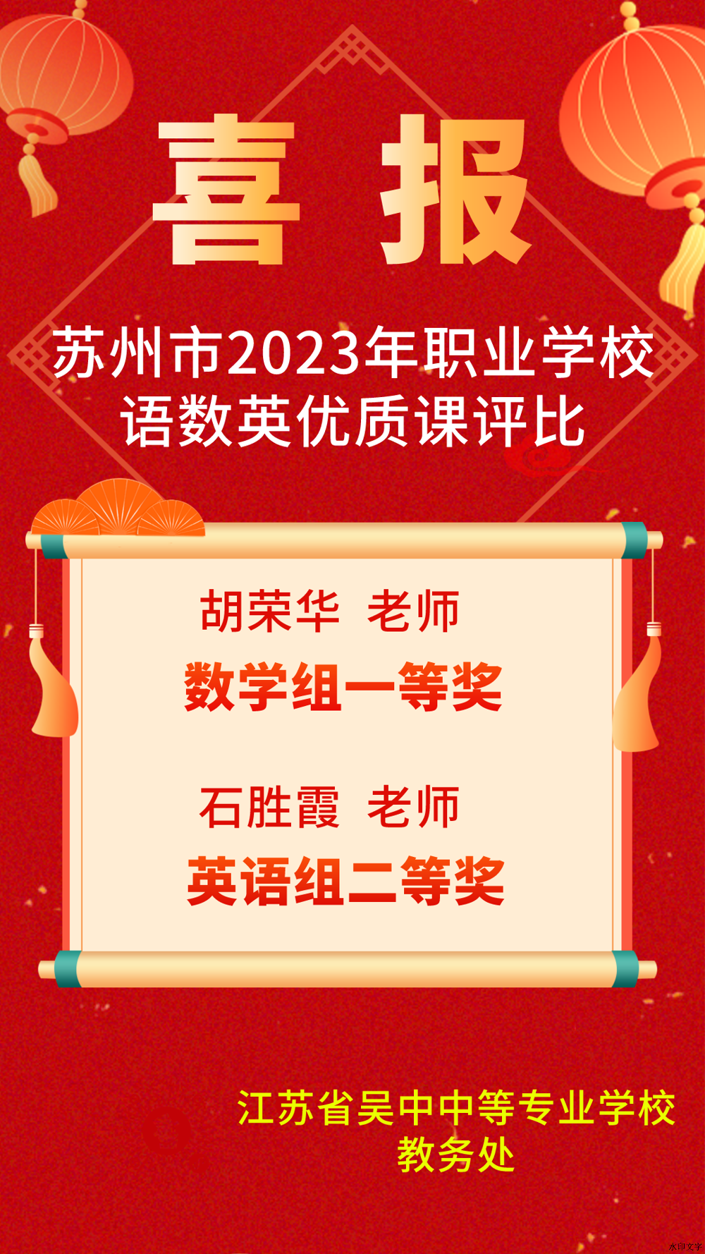 我校教师在苏州市2023年职业学校语数英优质课评比中获佳绩
