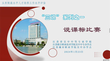 我校举行五年制高职人才培养工作水平评估“三说”系列“说课标”比赛