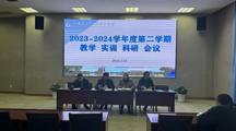 科研处等三部门召开2023-2024学年第二学期工作会议