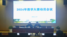2024年教学大赛动员会议顺利召开