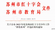 春风送暖 博爱学生——我校3名同学荣获“苏州市红十字博爱学生”称号