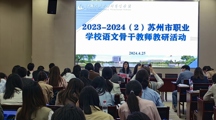苏城语文研精华，名师共聚论教法——苏州市职业学校语文骨干教师教研活动在我校成功举办