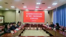 科研处举办职业教育教学改革研究课题暨“四有”好教师团队建设交流研讨活动