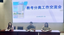我校召开教考分离工作交流会，推进教学改革与公正考试机制