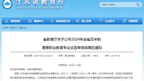我校新增两个江苏省五年制高等职业教育专业